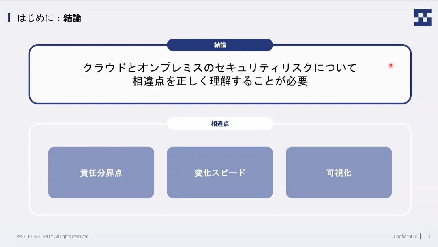クラウドとオンプレミスのセキュリティリスクについて相違点を正しく理解することが必要