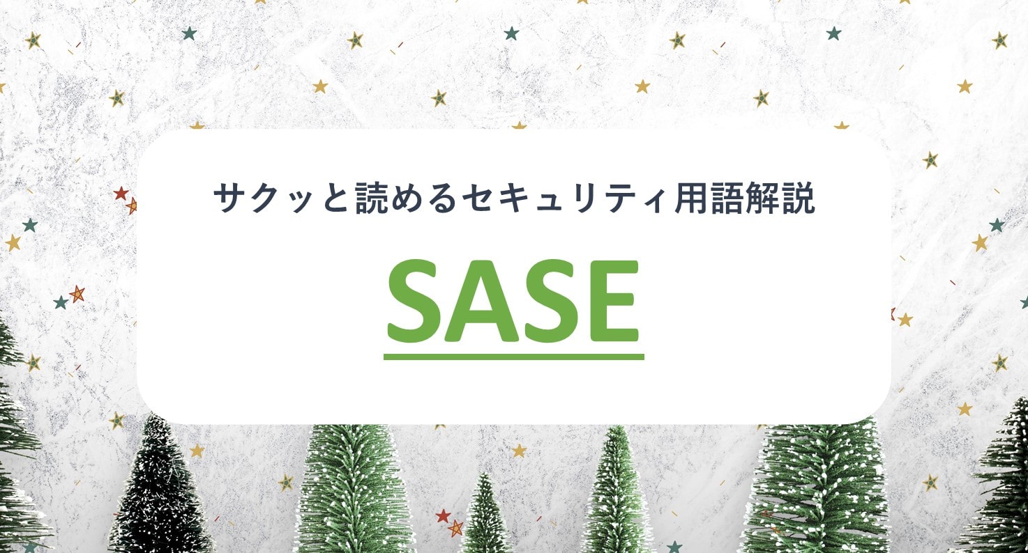 SASE｜サクッと読めるセキュリティ用語解説