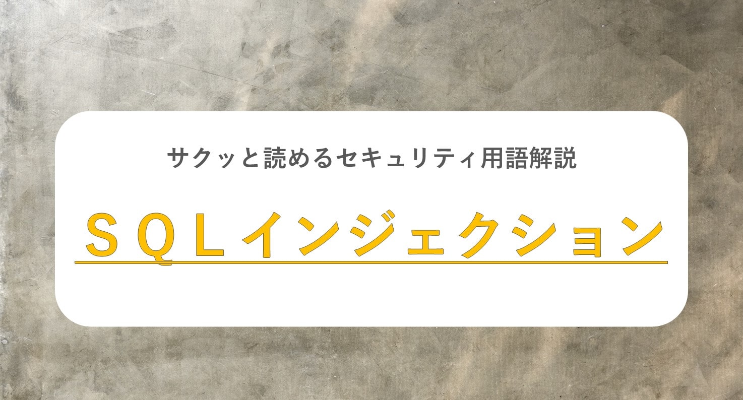 サクッと読めるセキュリティ用語解説 ＳＱＬインジェクション