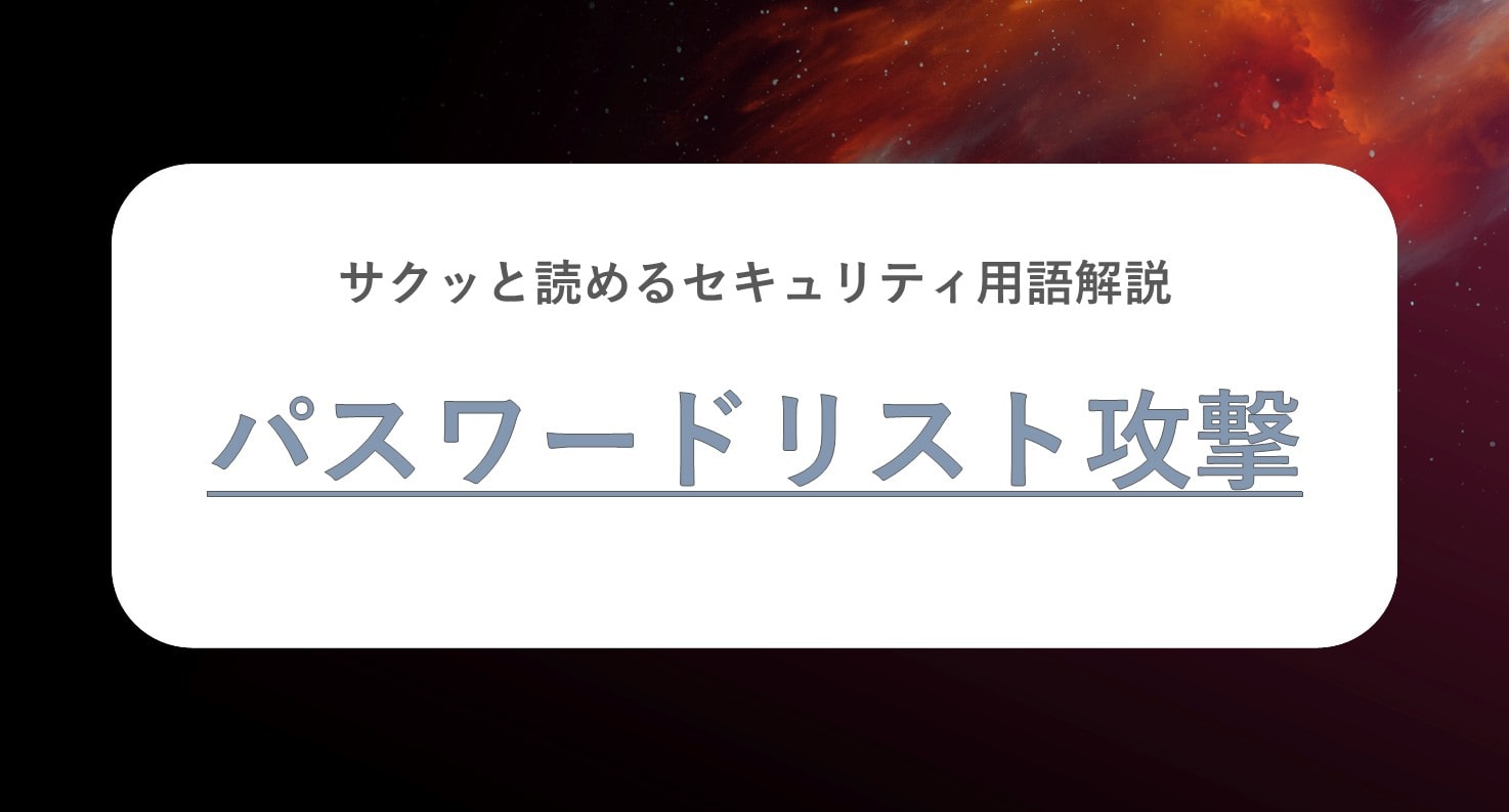 サクッと読めるセキュリティ用語解説 パスワードリスト攻撃