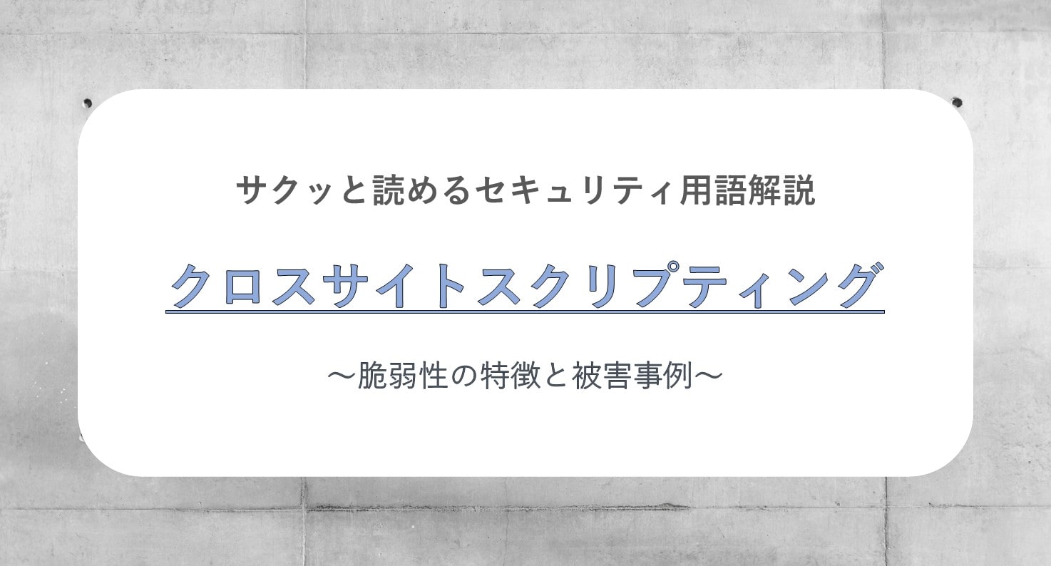 サクッと読めるセキュリティ用語解説 クロスサイトスクリプティング脆弱性