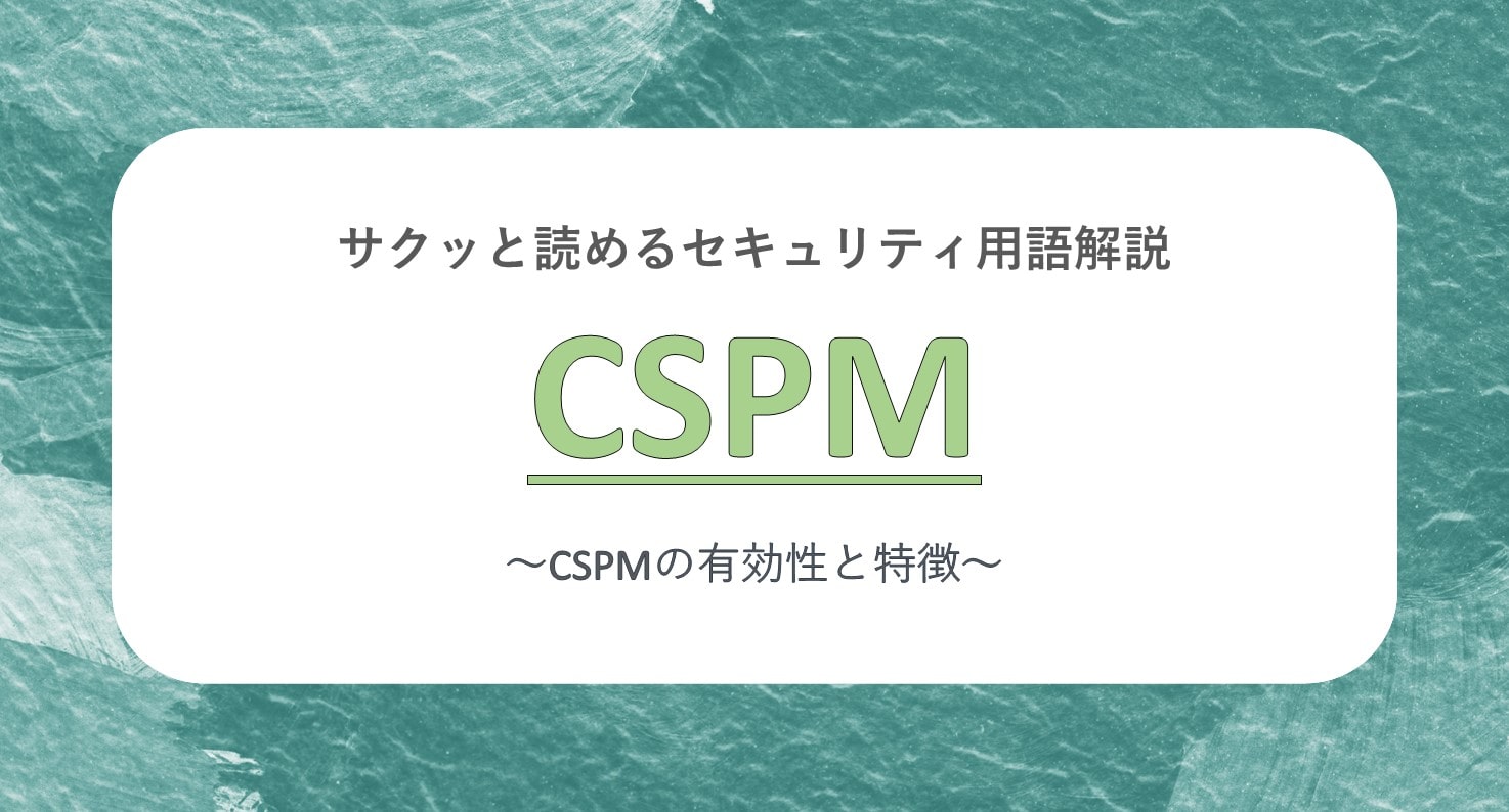 サクッと読めるセキュリティ用語解説 CSPM