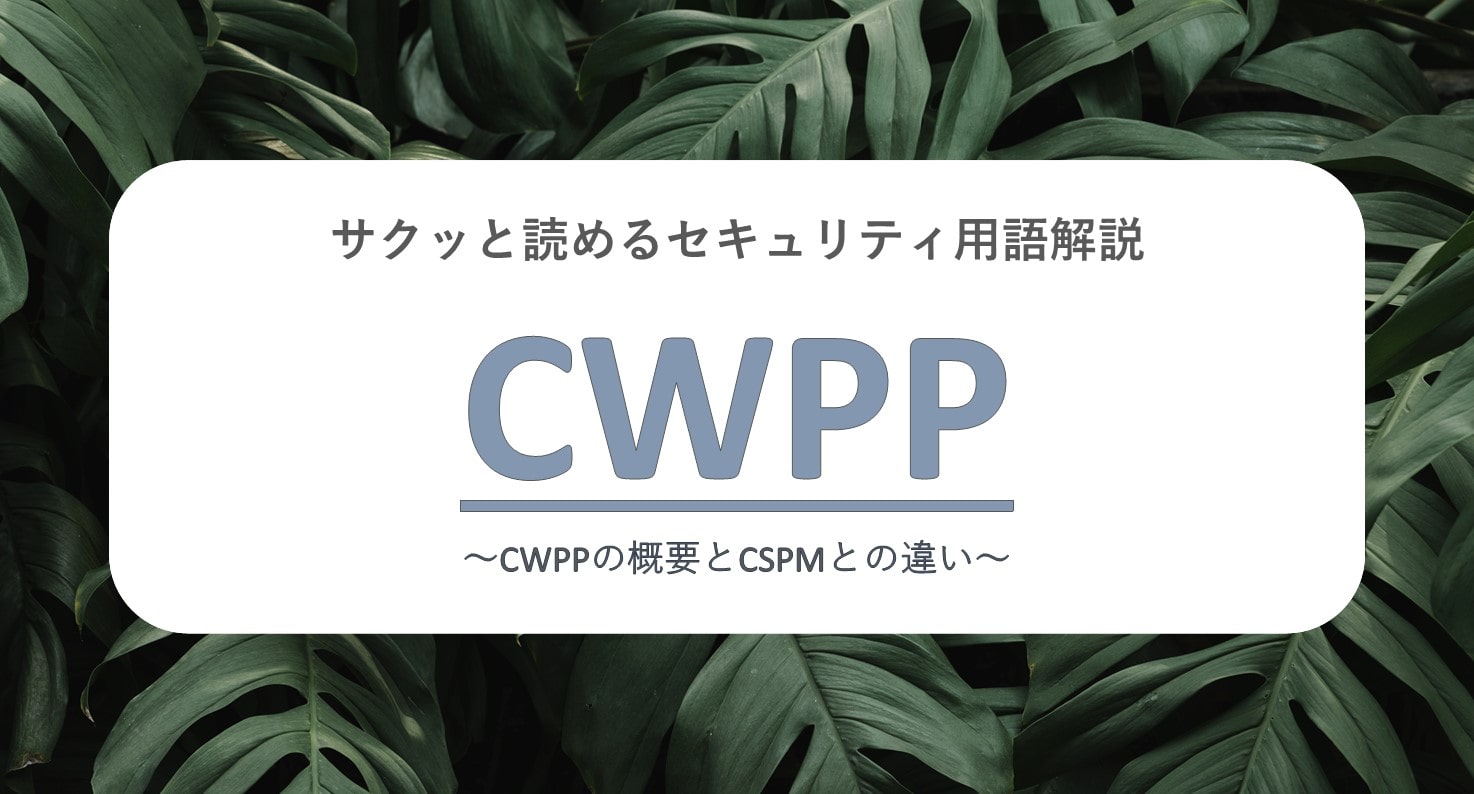 サクッと読めるセキュリティ用語解説 CWPP