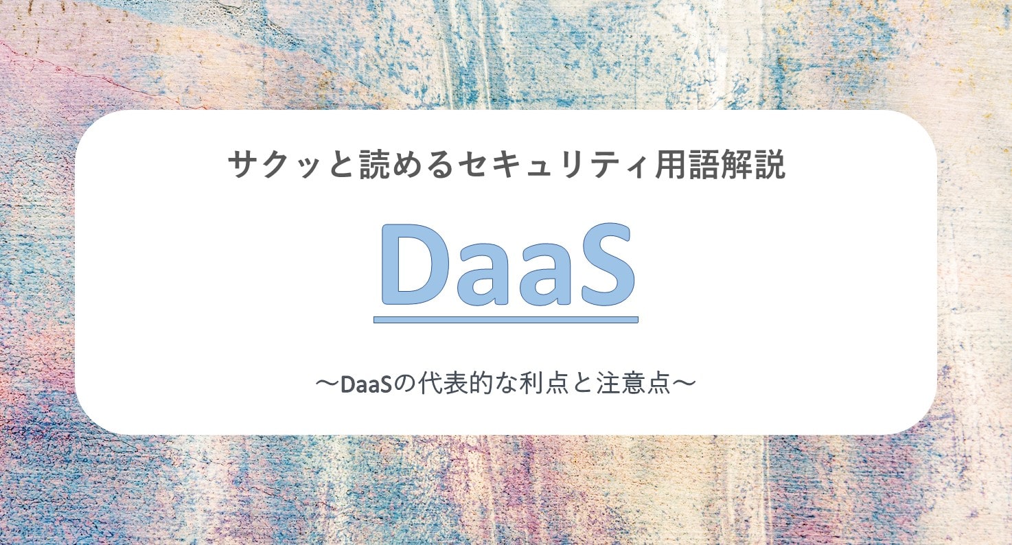 サクッと読めるセキュリティ用語解説 DaaS