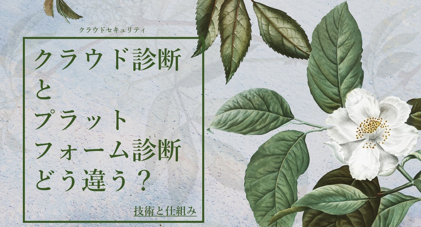 クラウド診断とプラットフォーム診断の違いってなに