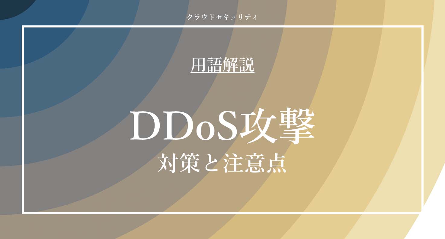 DDoS攻撃｜サクッと読めるセキュリティ用語解説