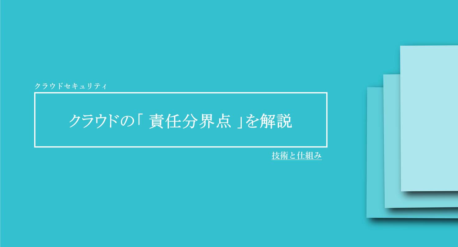 クラウドの「 責任分界点 」を解説