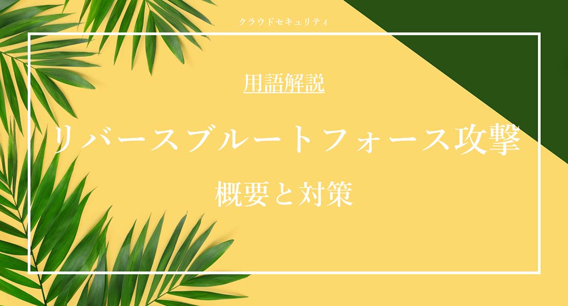 リバースブルートフォース攻撃 概要と対策