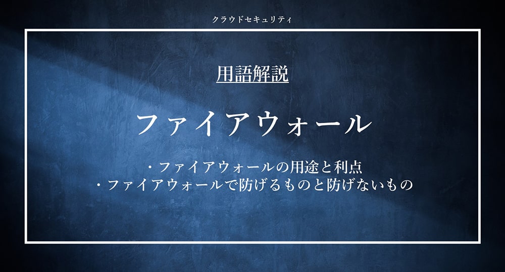 ファイアウォール｜セキュリティ用語解説