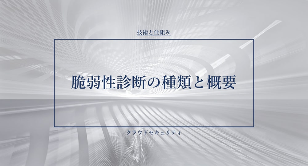 脆弱性診断の種類と概要