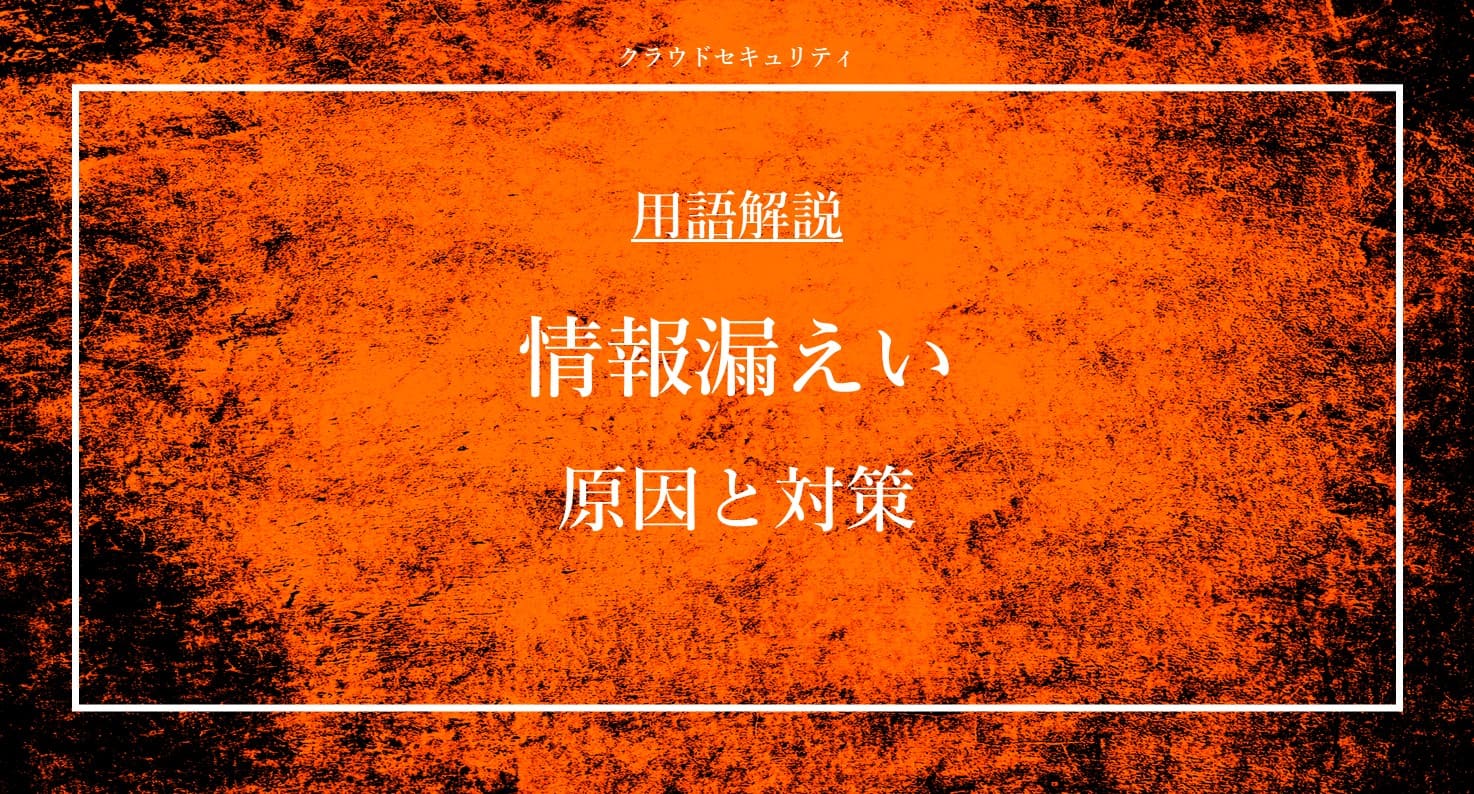 情報漏えい｜セキュリティ用語解説