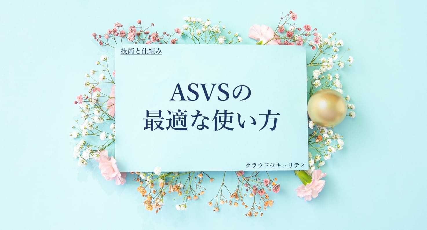 ASVSの最適な使い方