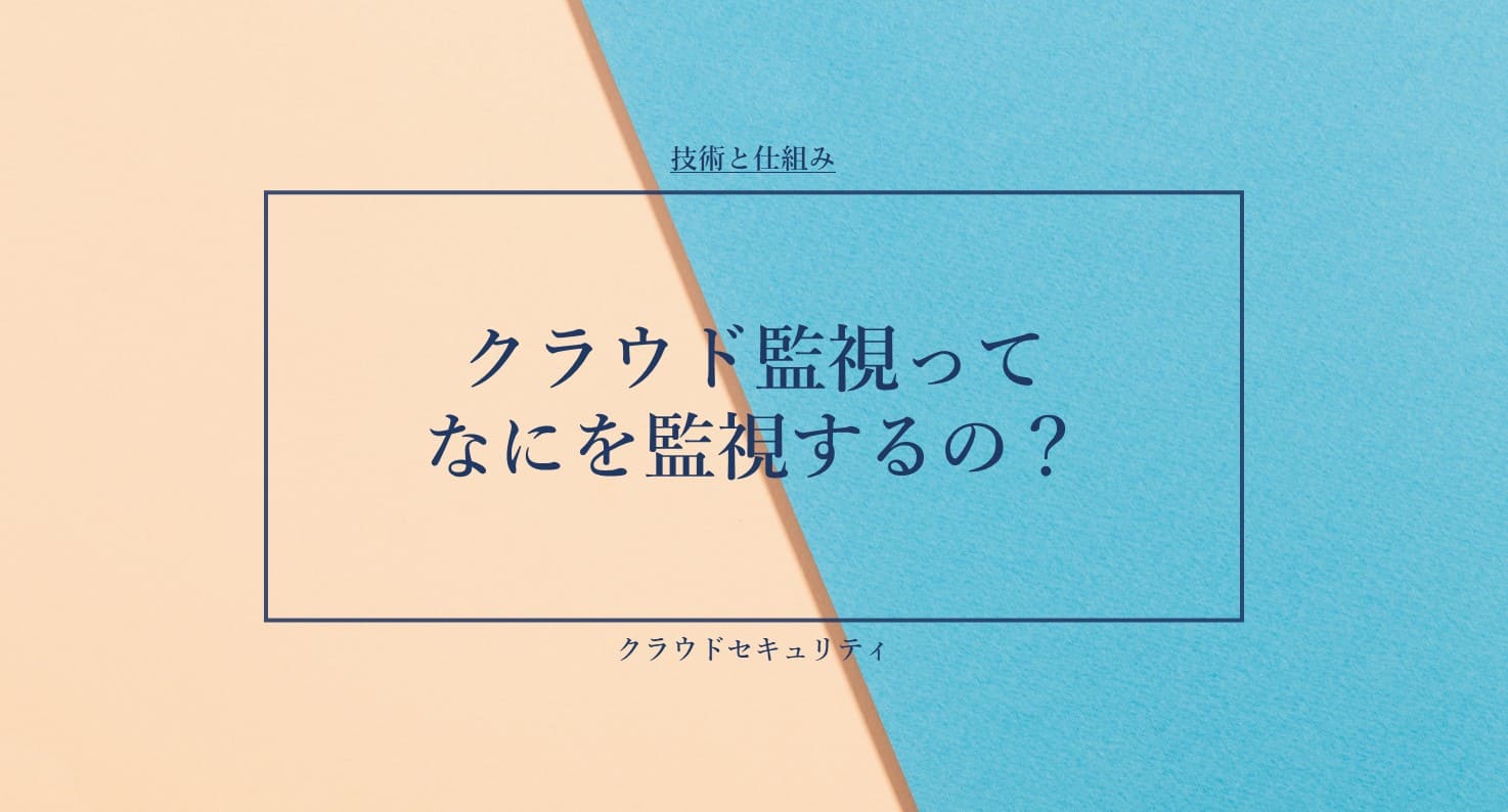 クラウド監視ってなにを監視するの？