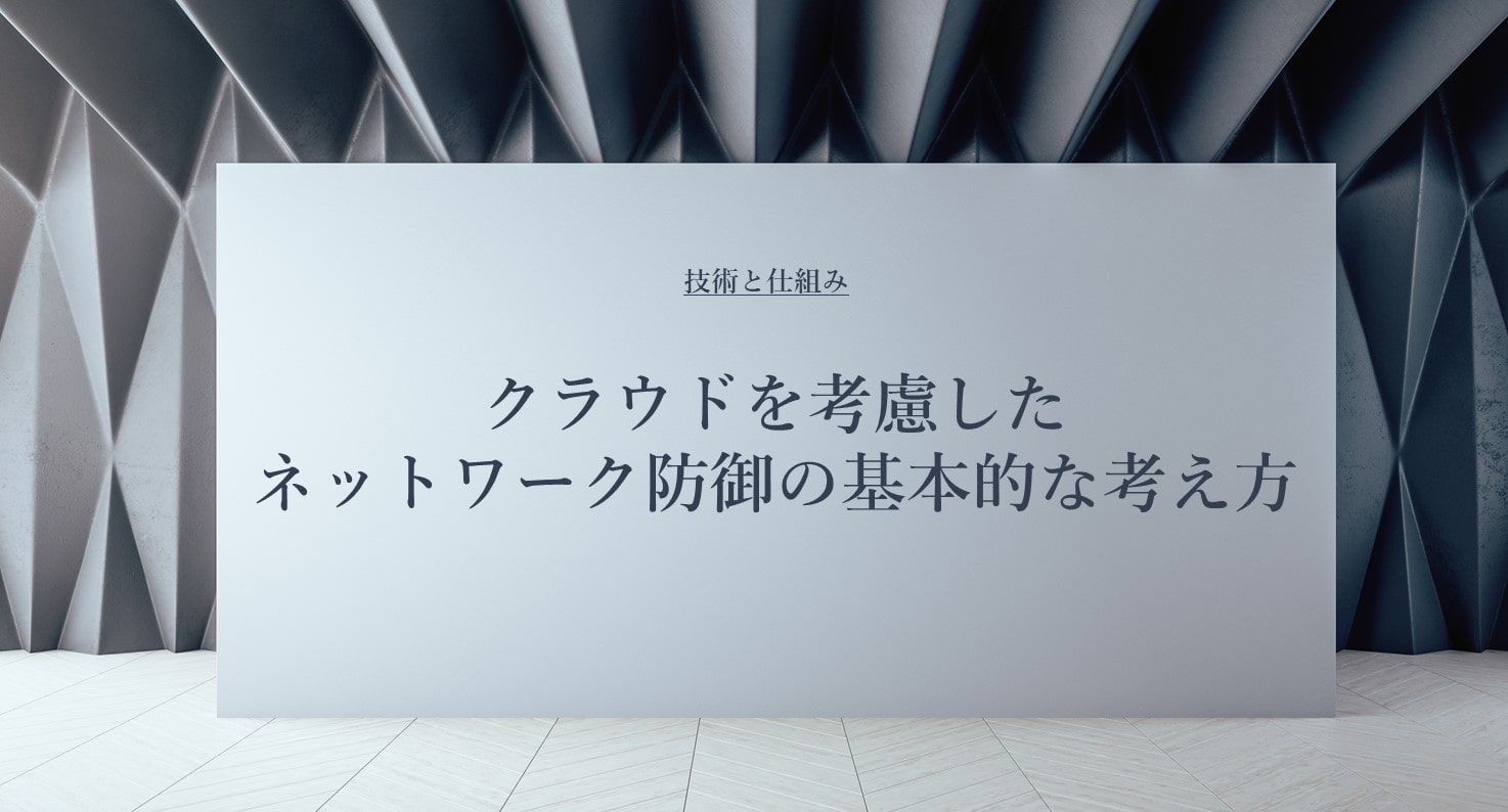 クラウドを考慮したネットワーク防御の基本的な考え方