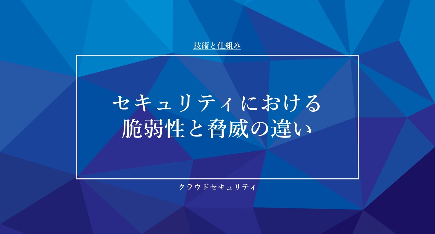 セキュリティにおける「脆弱性」と「脅威」の違い