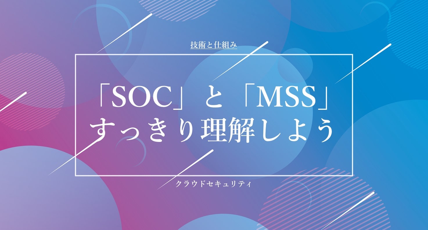 「SOC」と「MSS」をすっきり理解しよう