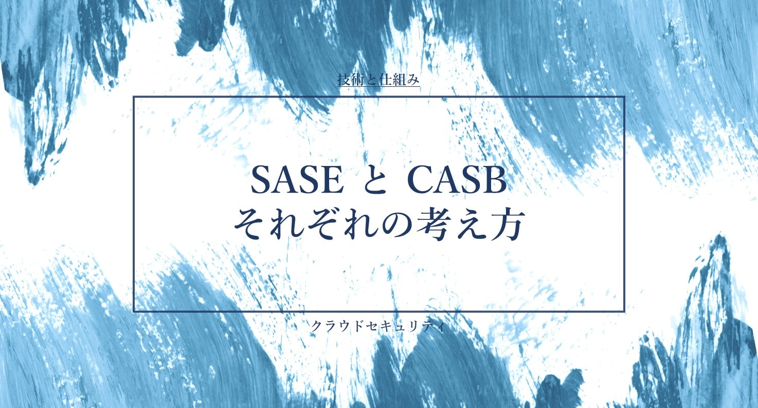 SASE と CASB それぞれの考え方