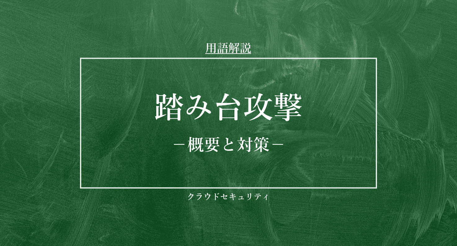 踏み台攻撃｜セキュリティ用語解説