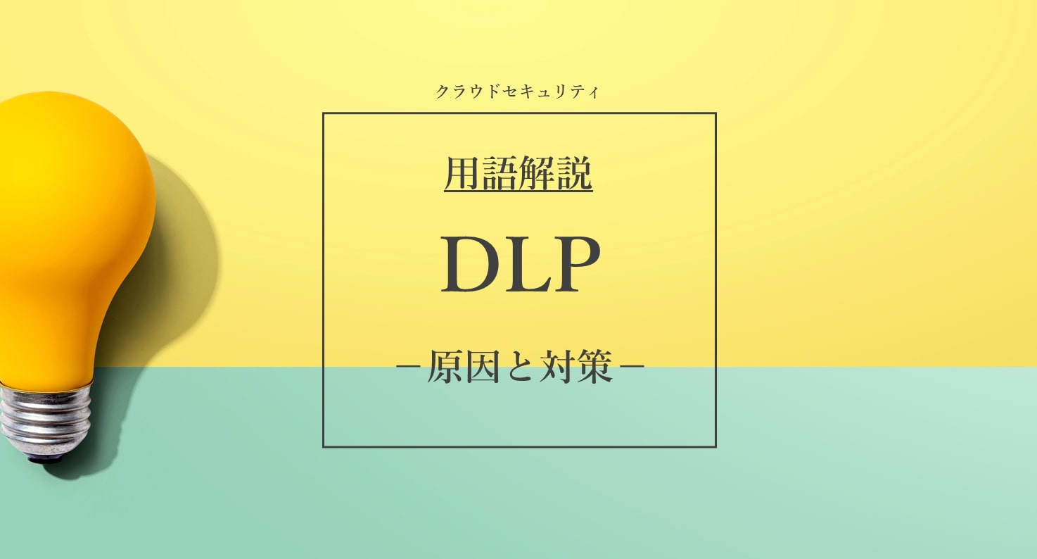 DLP｜セキュリティ用語解説