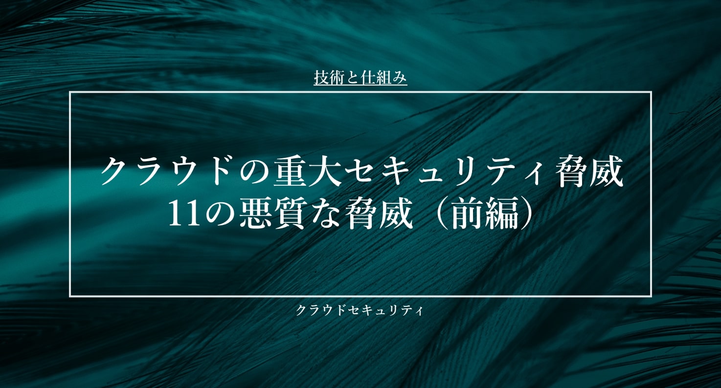 クラウドの重大セキュリティ脅威　11の悪質な脅威（前編）