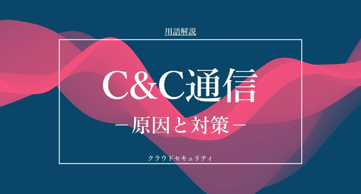 C&C通信｜セキュリティ用語解説