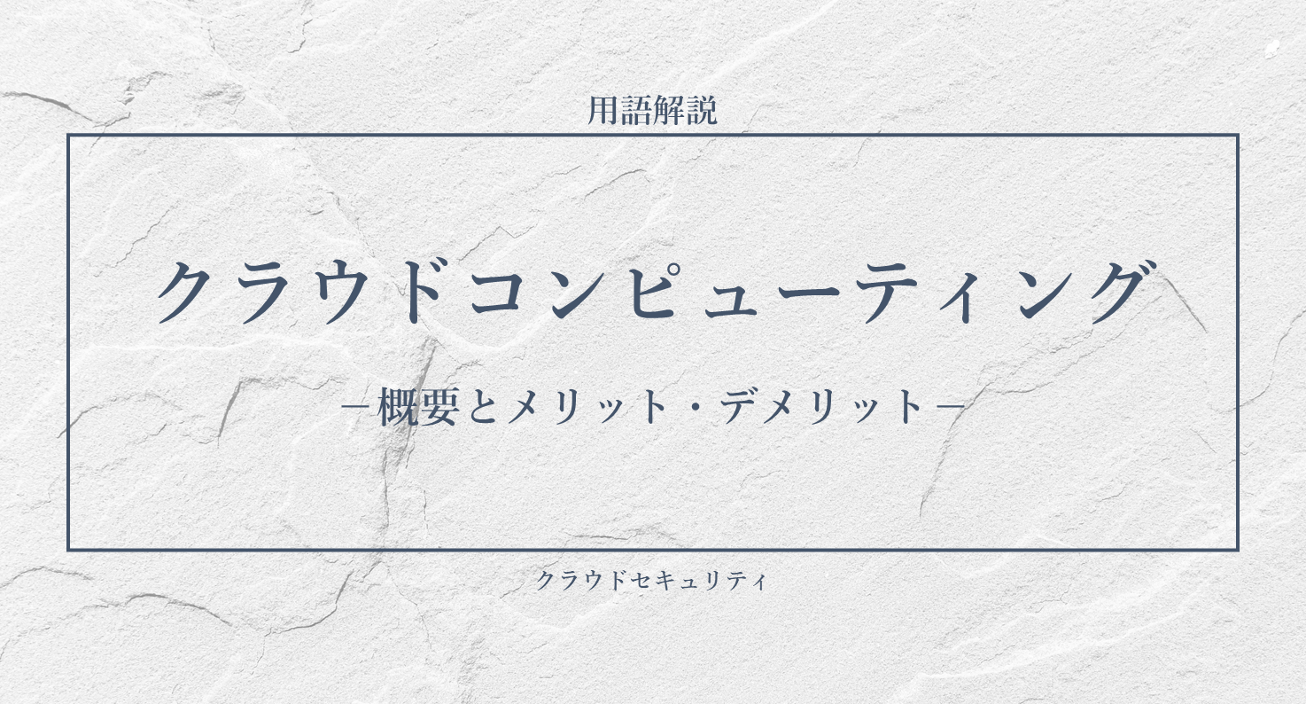 クラウドコンピューティング｜セキュリティ用語解説