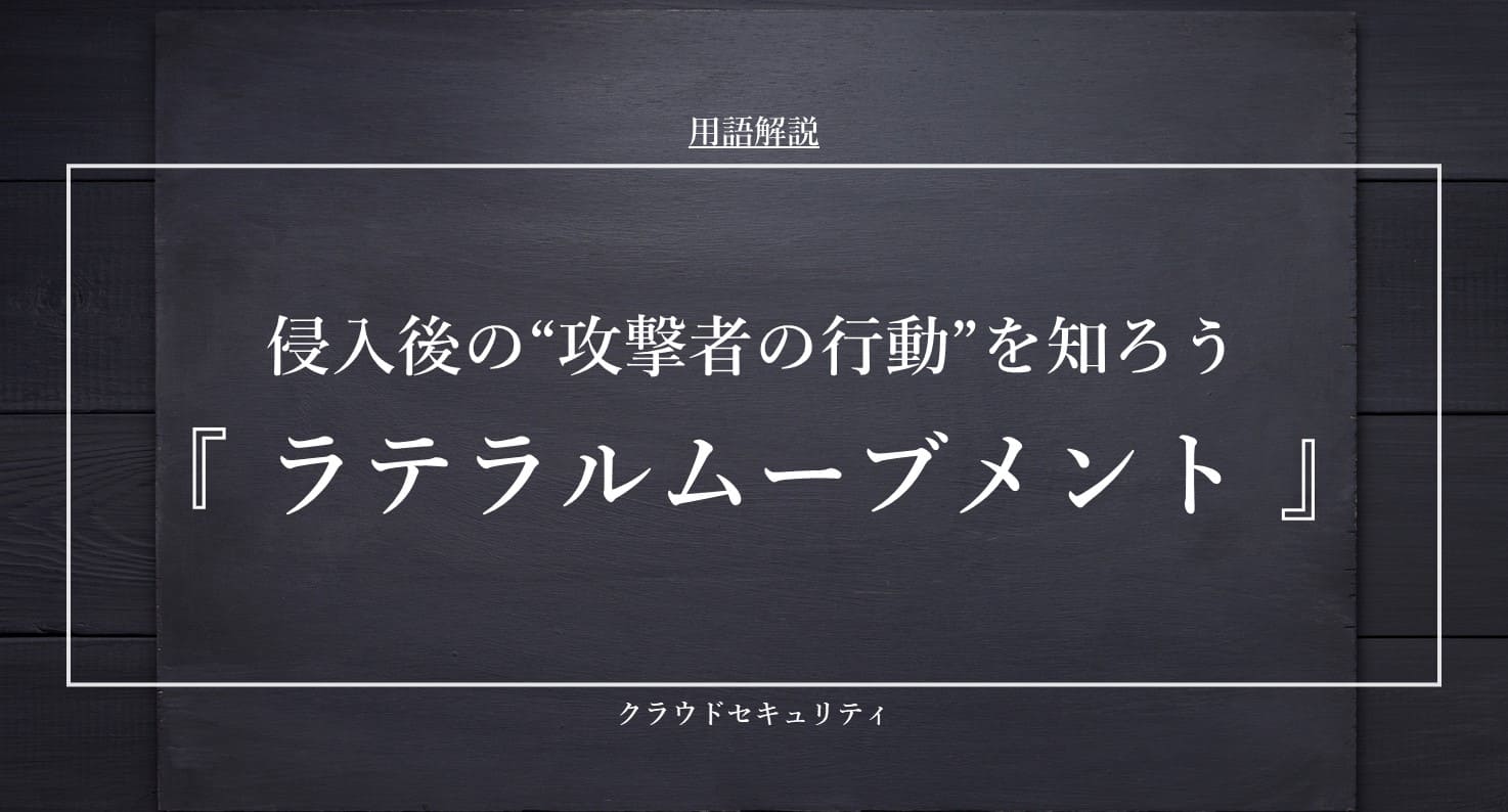 侵入後の攻撃者の行動を知ろう 『 ラテラルムーブメント 』