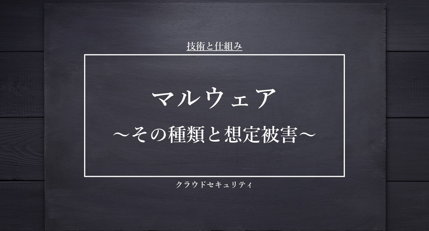 マルウェアの種類と想定被害