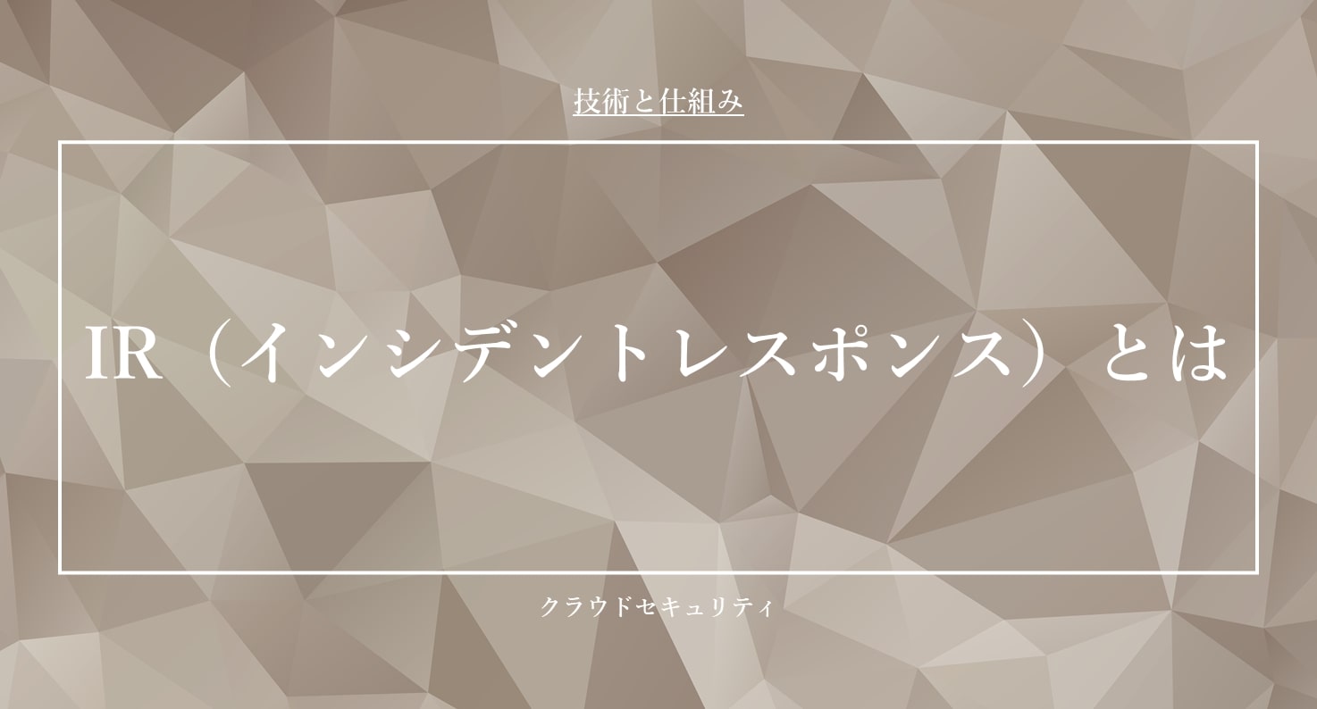 IR（インシデントレスポンス）とは