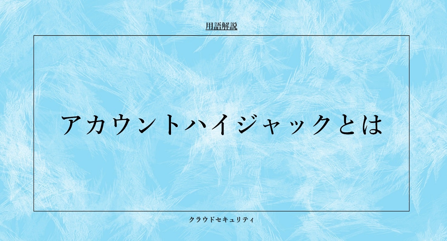 アカウントハイジャック（セッションハイジャック）とは