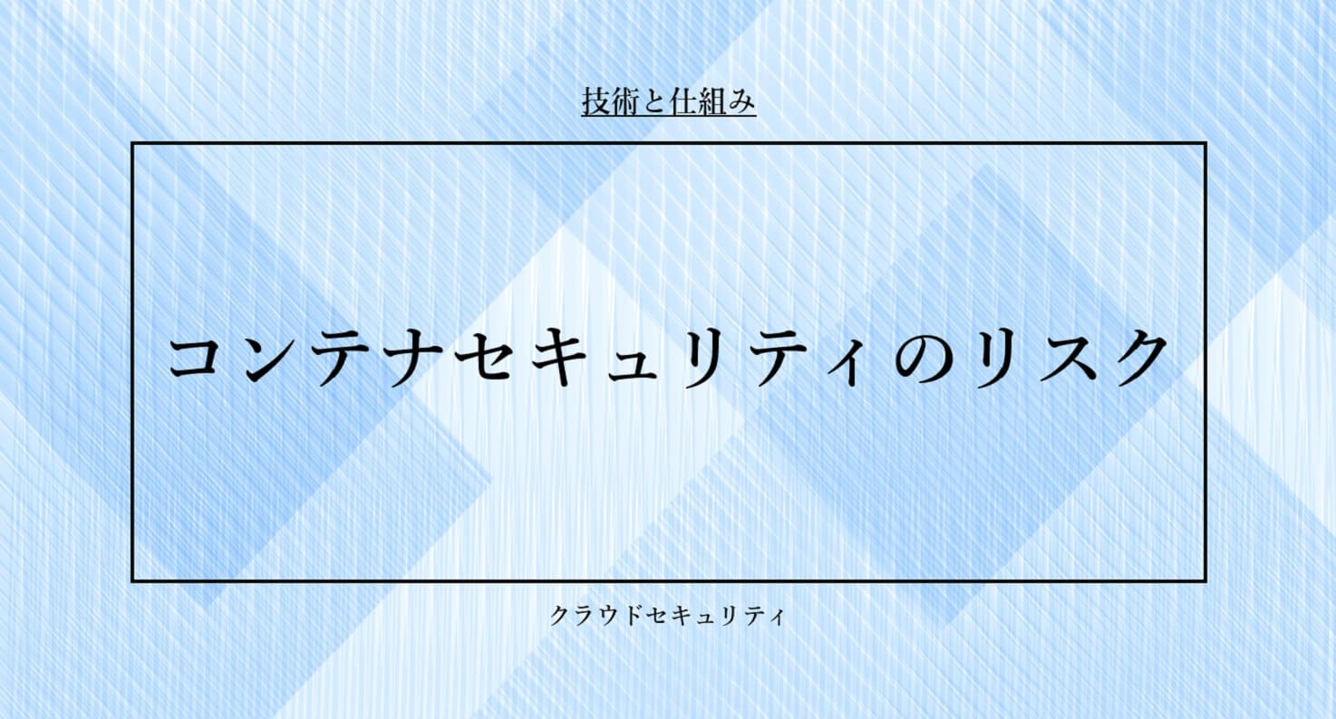 コンテナセキュリティのリスク