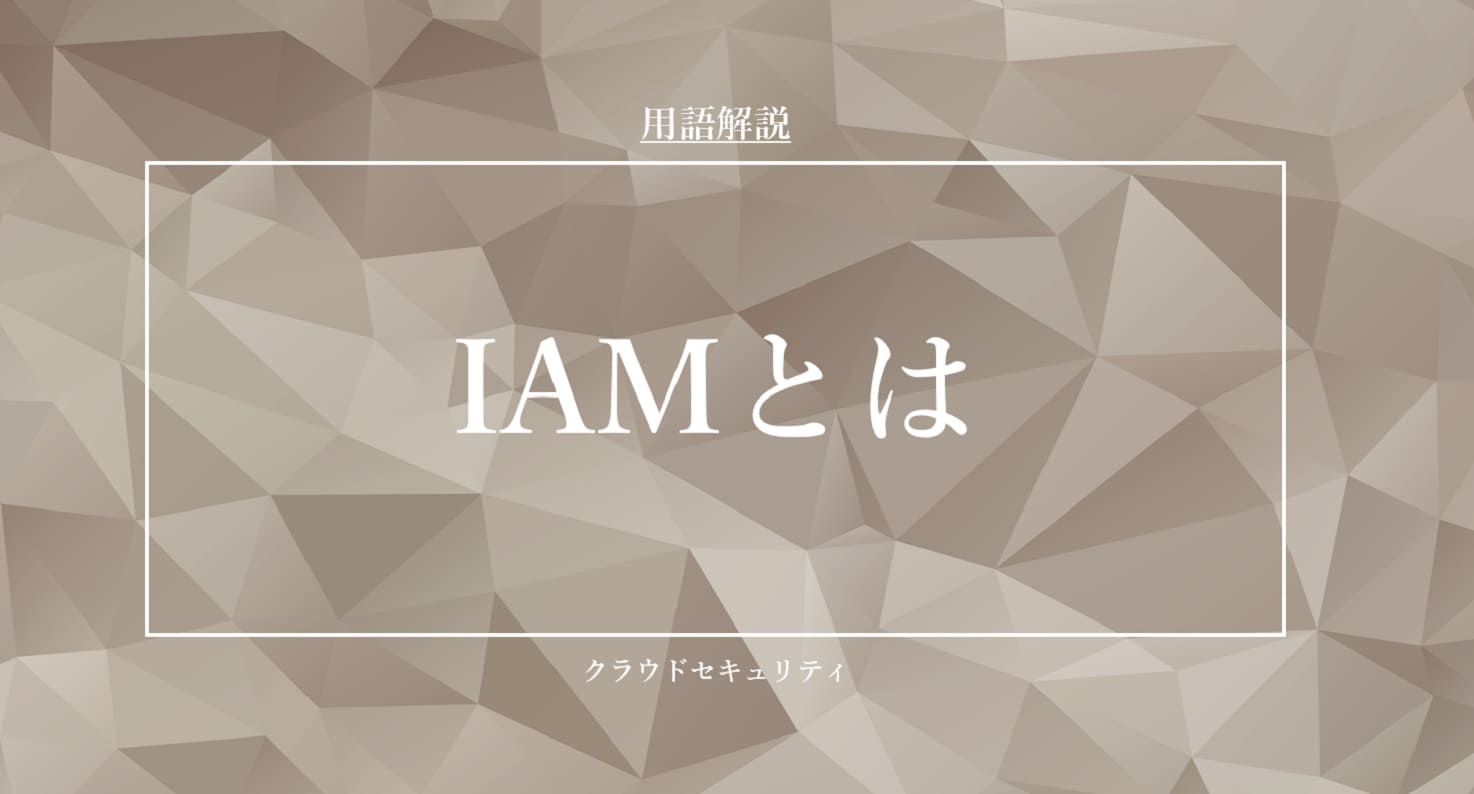 IAMとは