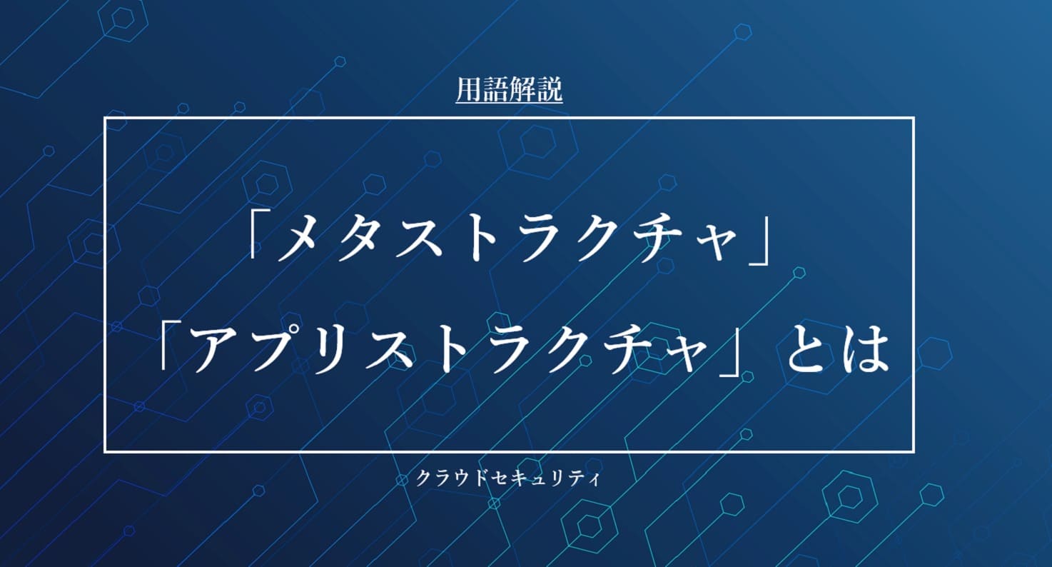 メタストラクチャ / アプリストラクチャとは