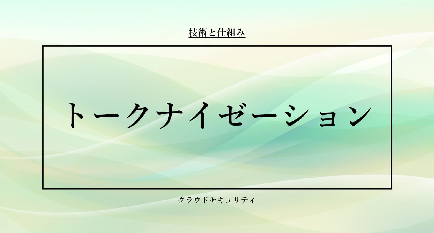 トークナイゼーション