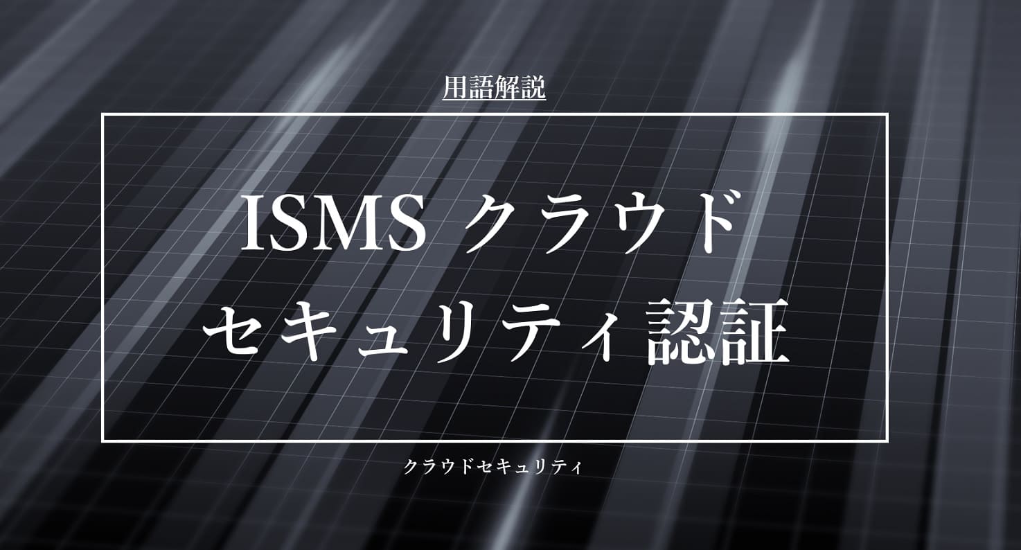 ISMSクラウドセキュリティ認証