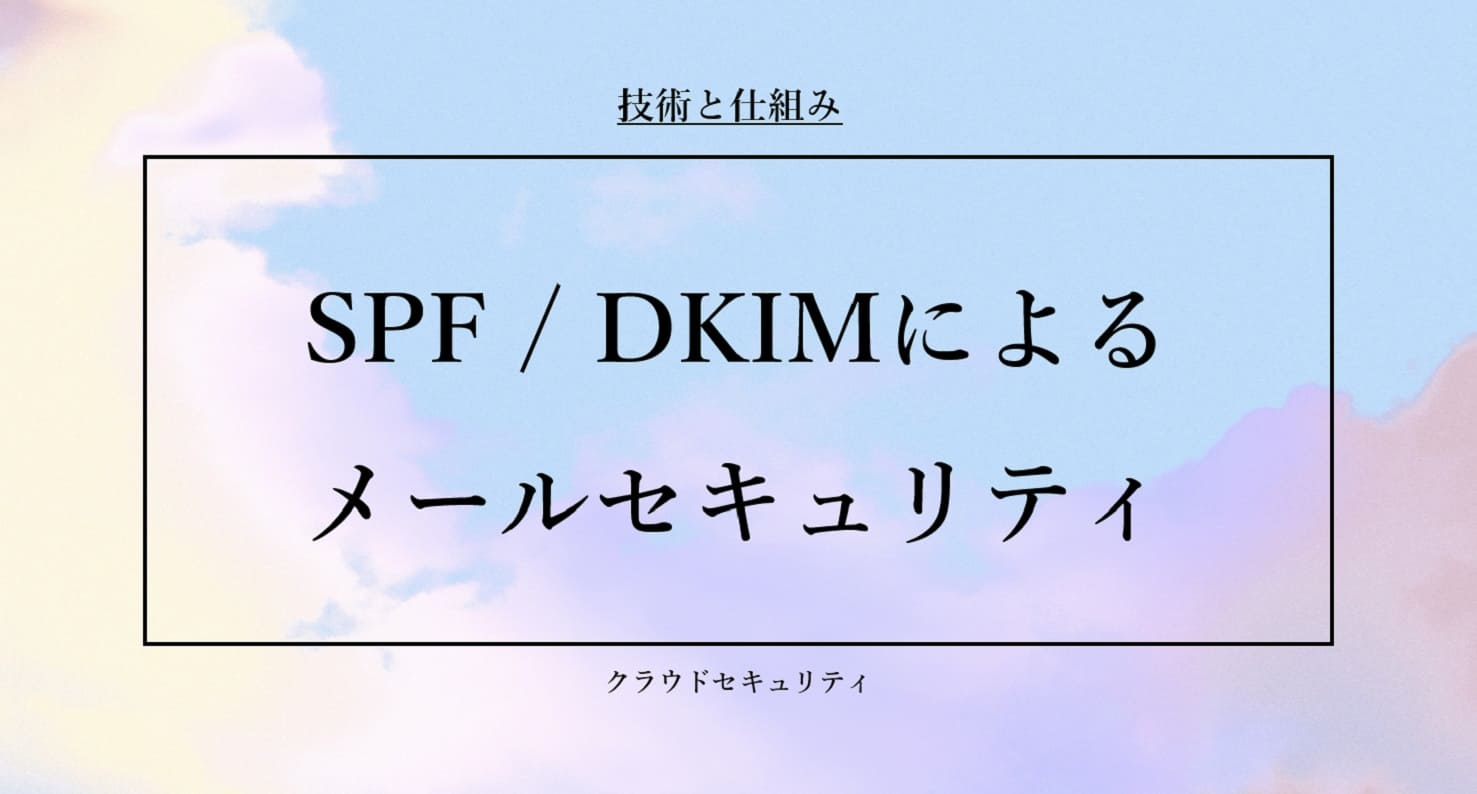 SPF/DKIMによるメールセキュリティ