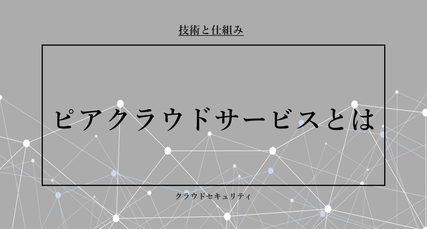 技術・仕組み