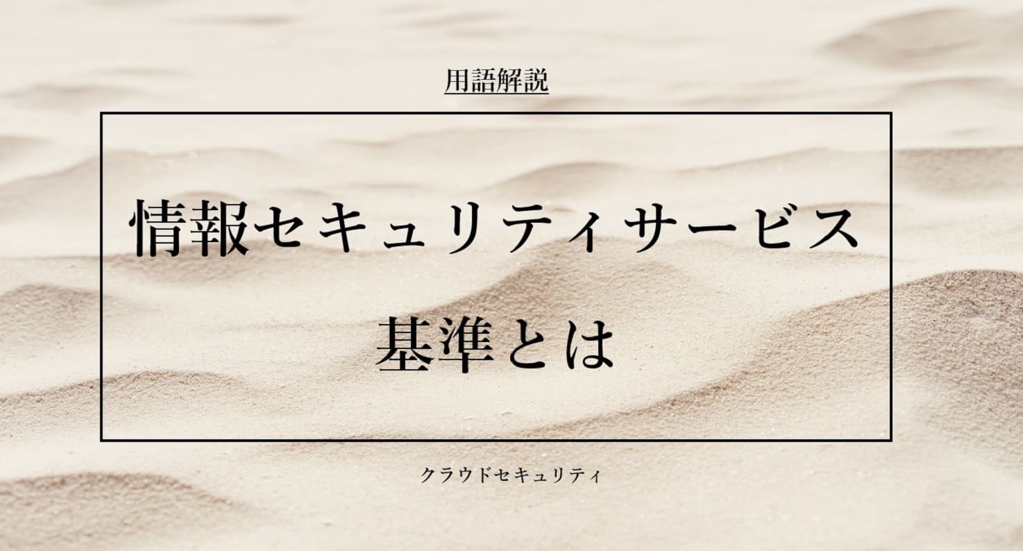 情報セキュリティサービス基準とは