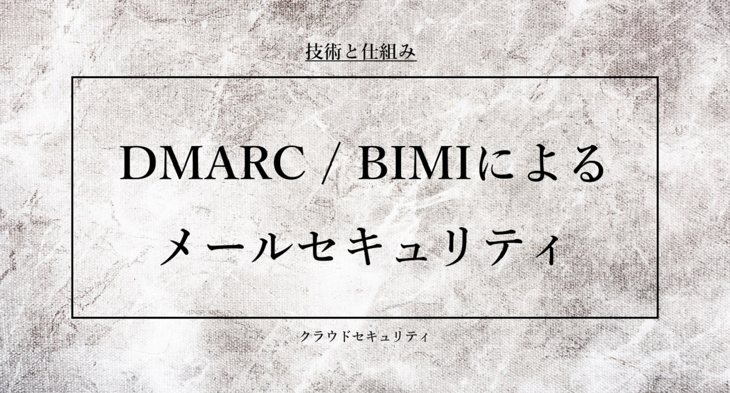 DMARC / BIMIによるメールセキュリティ
