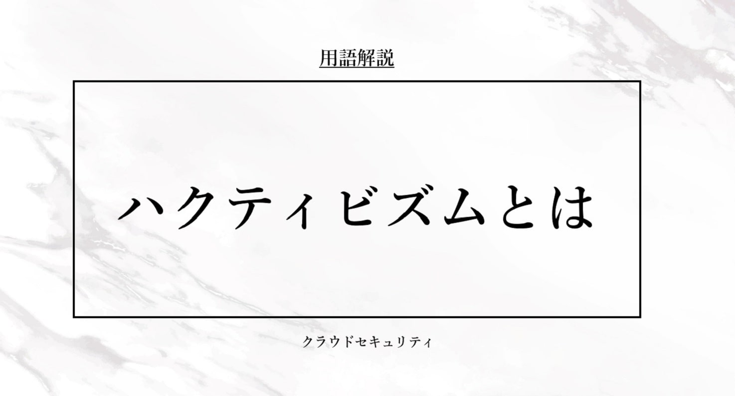 ハクティビズムとは