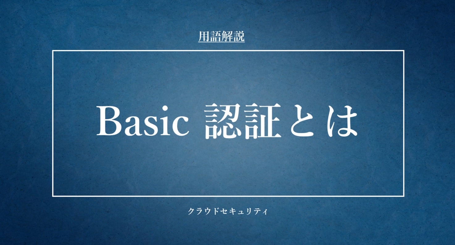 Basic認証とは