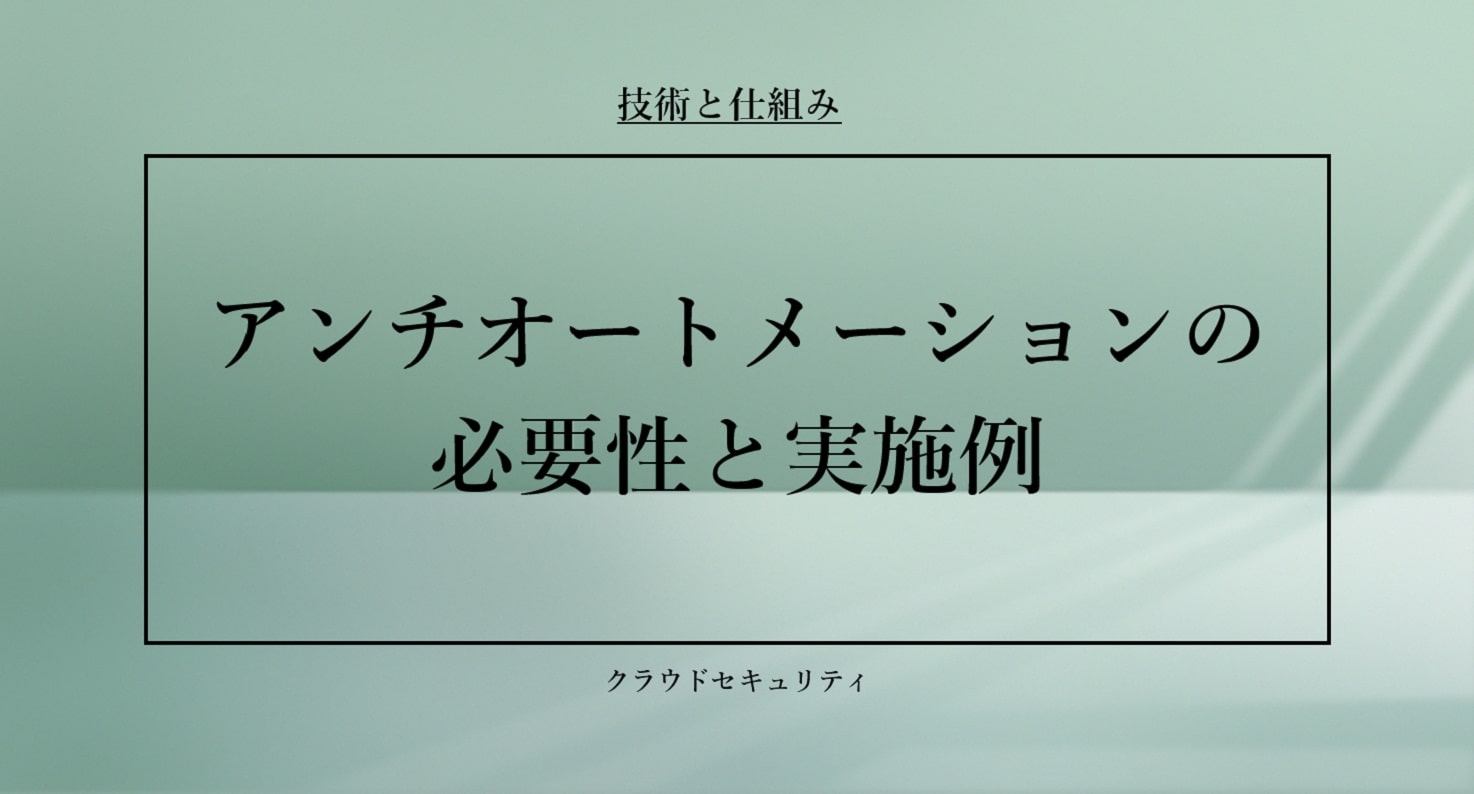 技術・仕組み