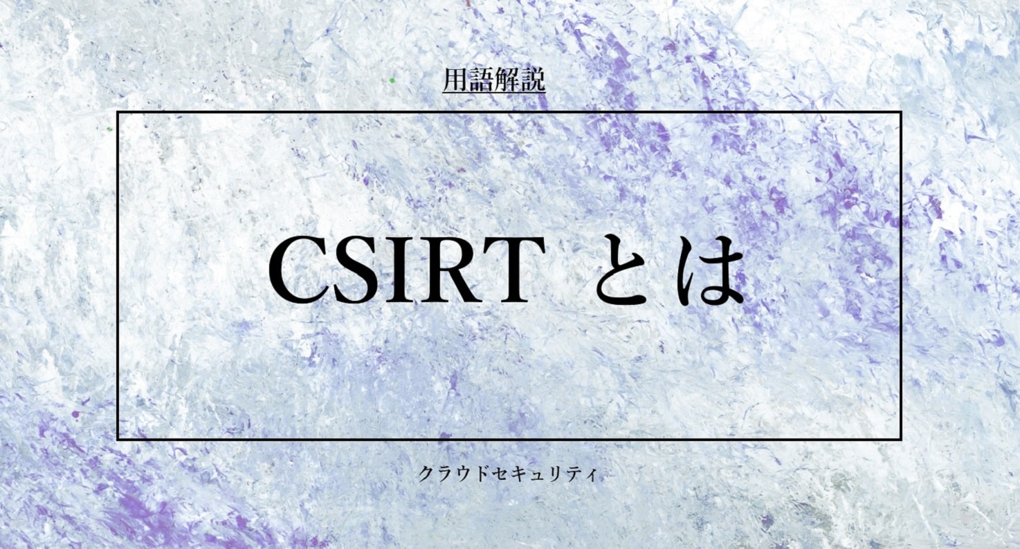 CSIRTとは