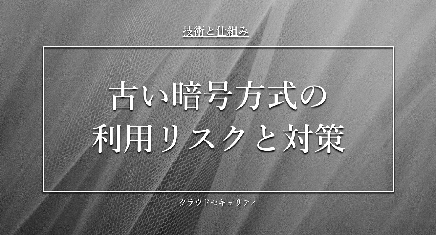 古い暗号方式の利用リスクと対策