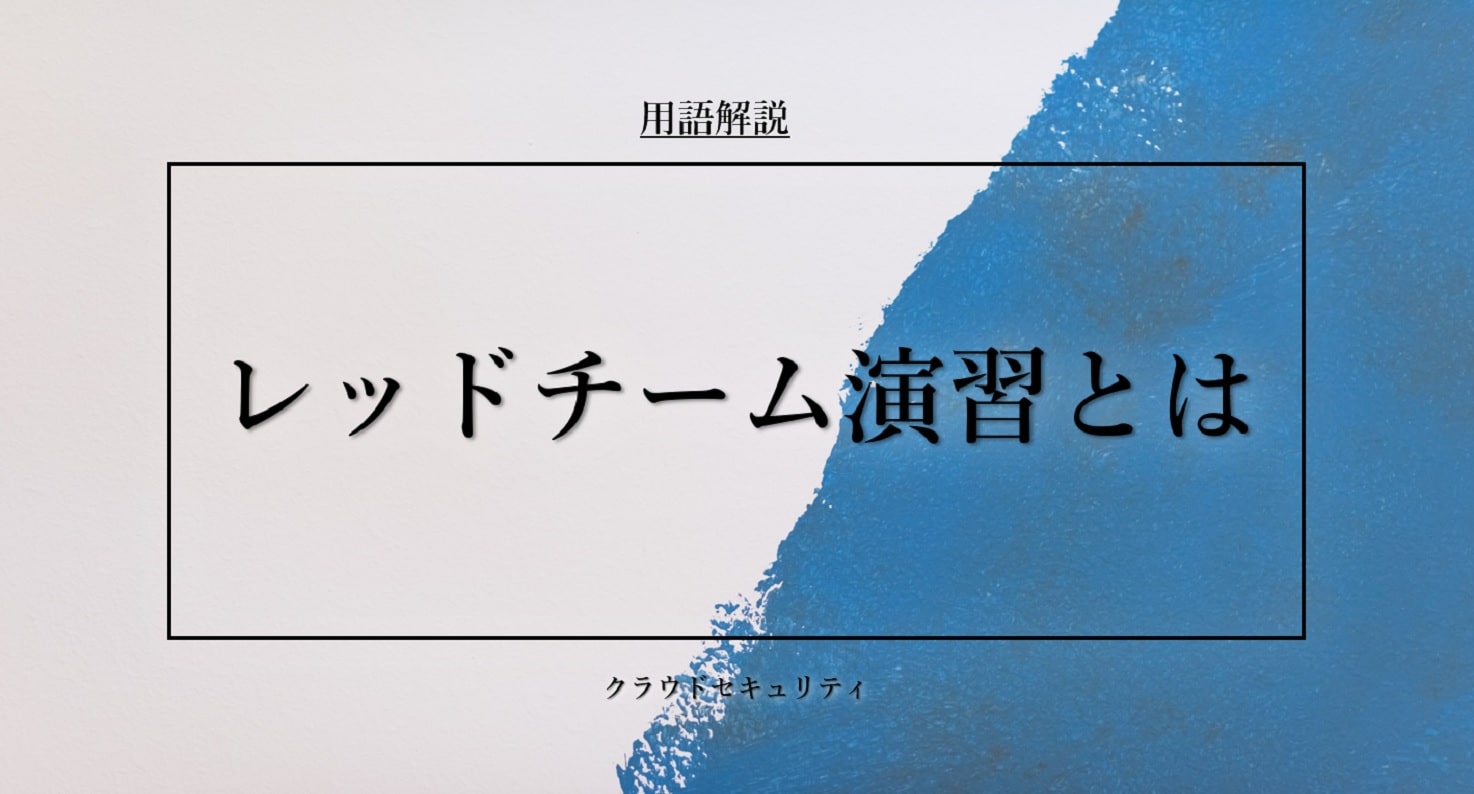 レッドチーム演習とは