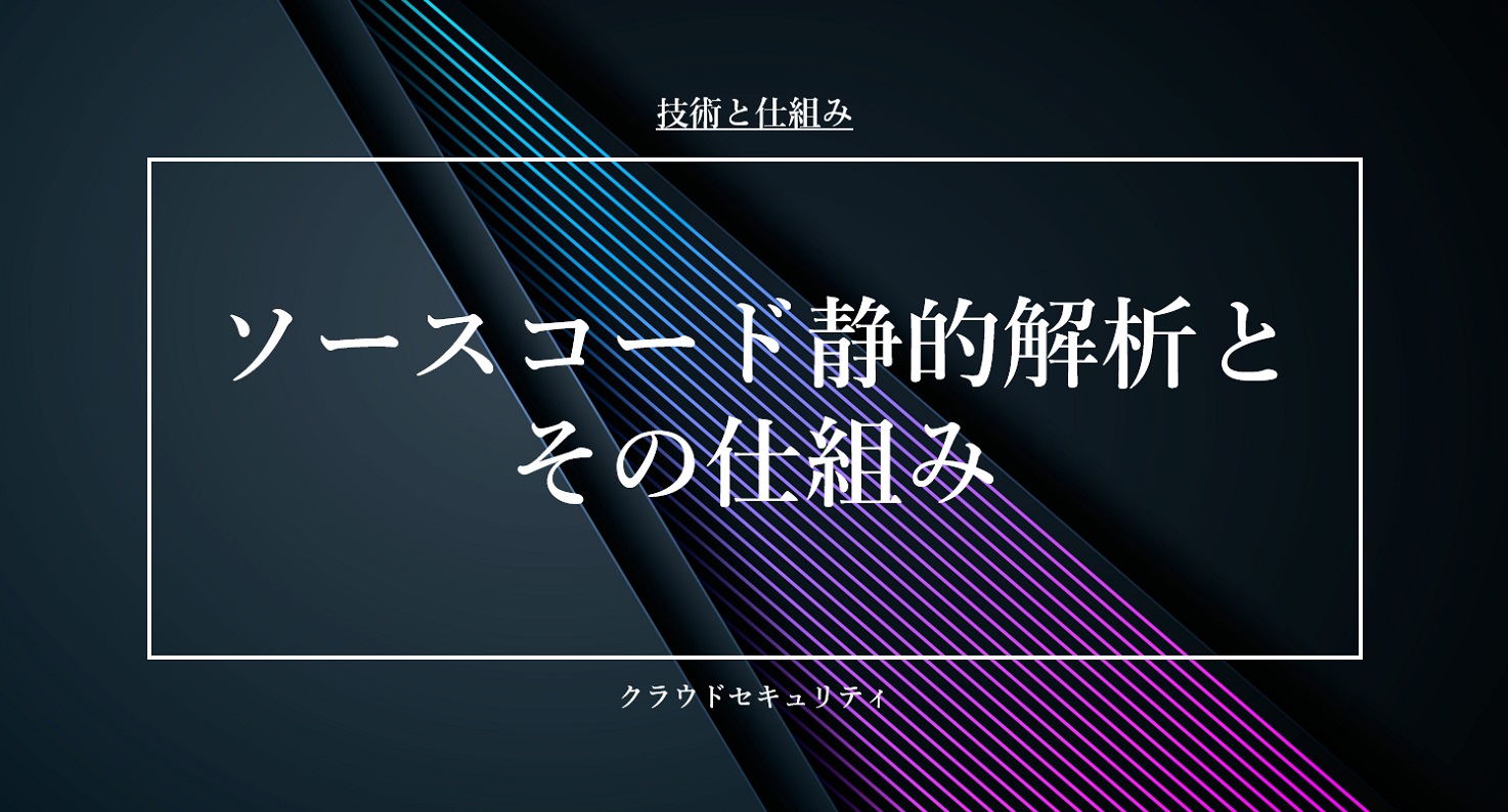 ソースコード静的解析とその仕組み