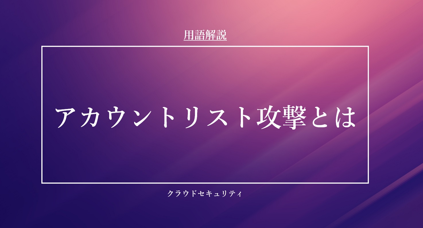 アカウントリスト攻撃とは