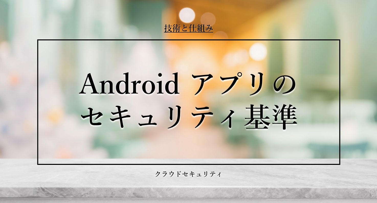 Androidアプリのセキュリティ基準