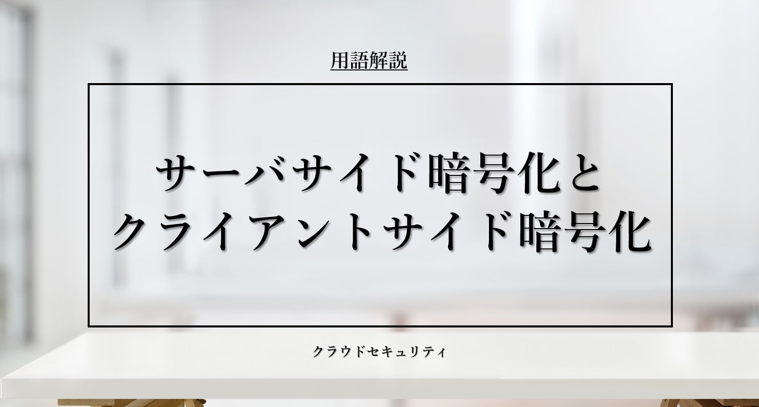 サーバサイド暗号化とクライアントサイド暗号化