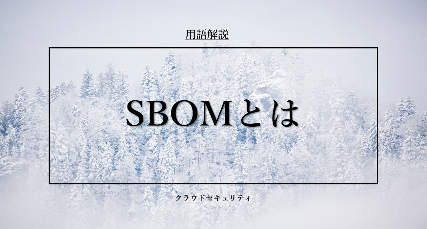 SBOMとは